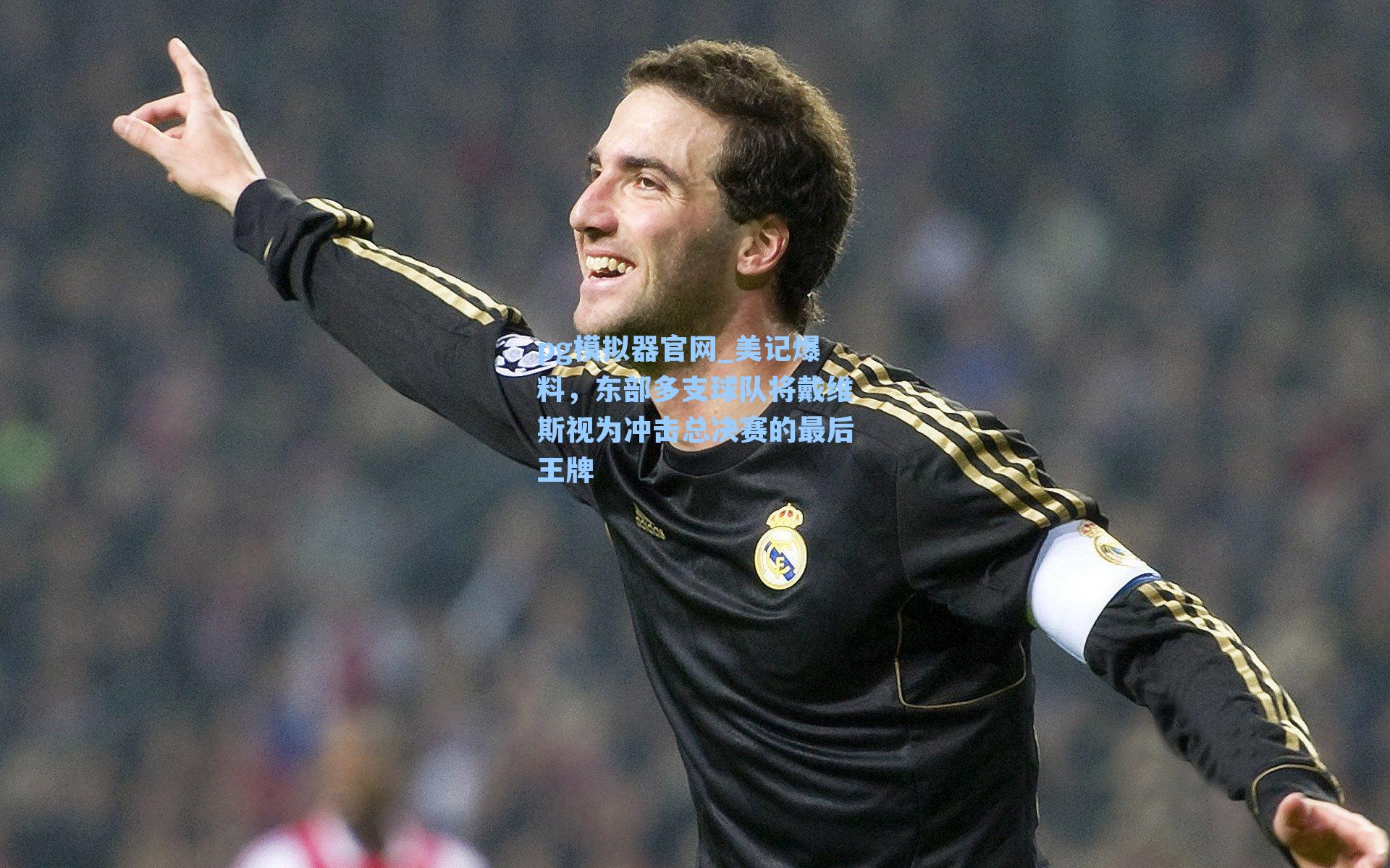 美记爆料，东部多支球队将戴维斯视为冲击总决赛的最后王牌