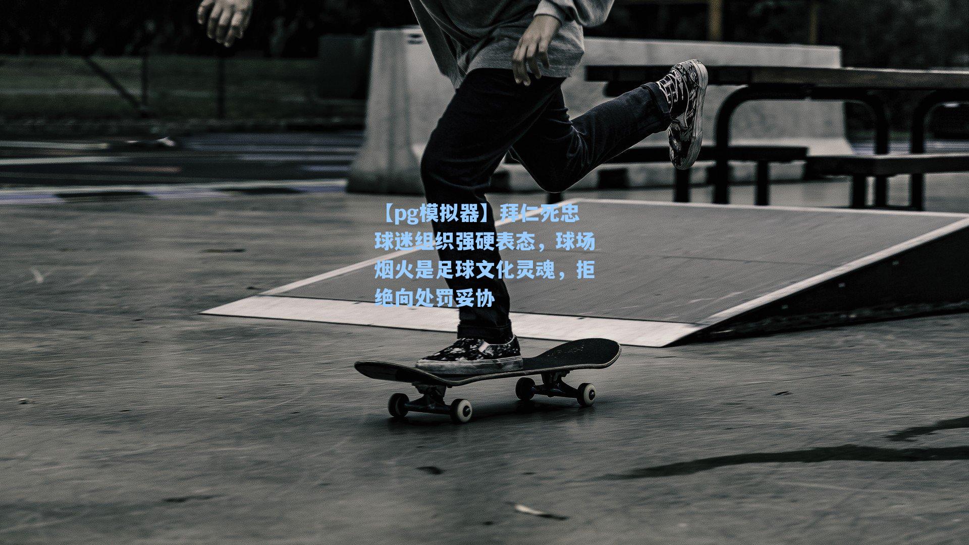 拜仁死忠球迷组织强硬表态，球场烟火是足球文化灵魂，拒绝向处罚妥协