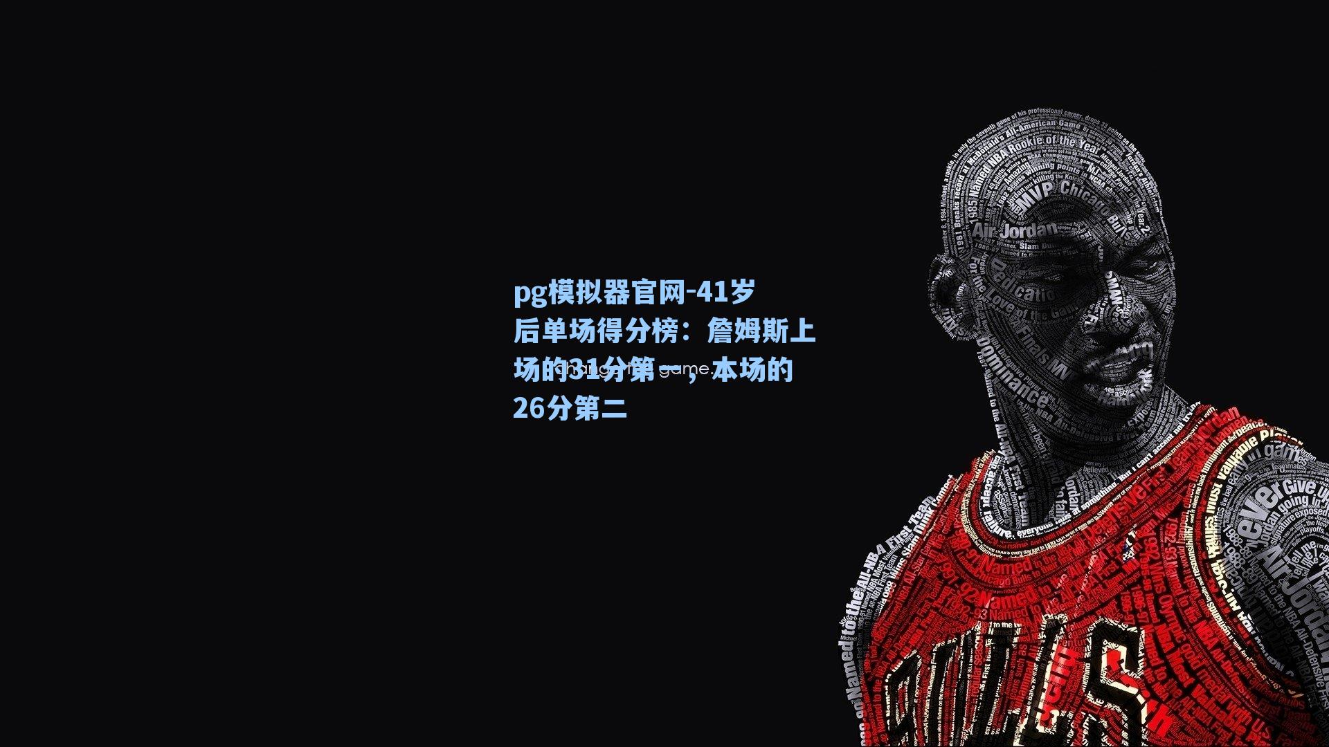 41岁后单场得分榜:詹姆斯上场的31分第一,本场的26分第二