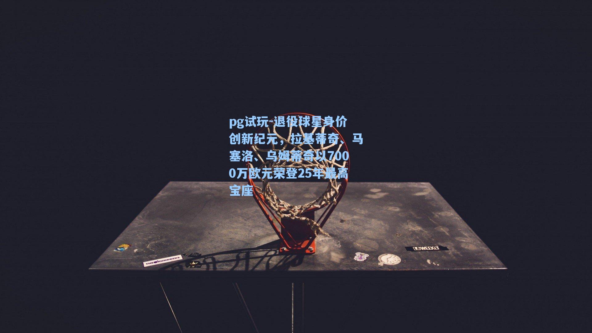 退役球星身价创新纪元，拉基蒂奇、马塞洛、乌姆蒂奇以7000万欧元荣登25年最高宝座