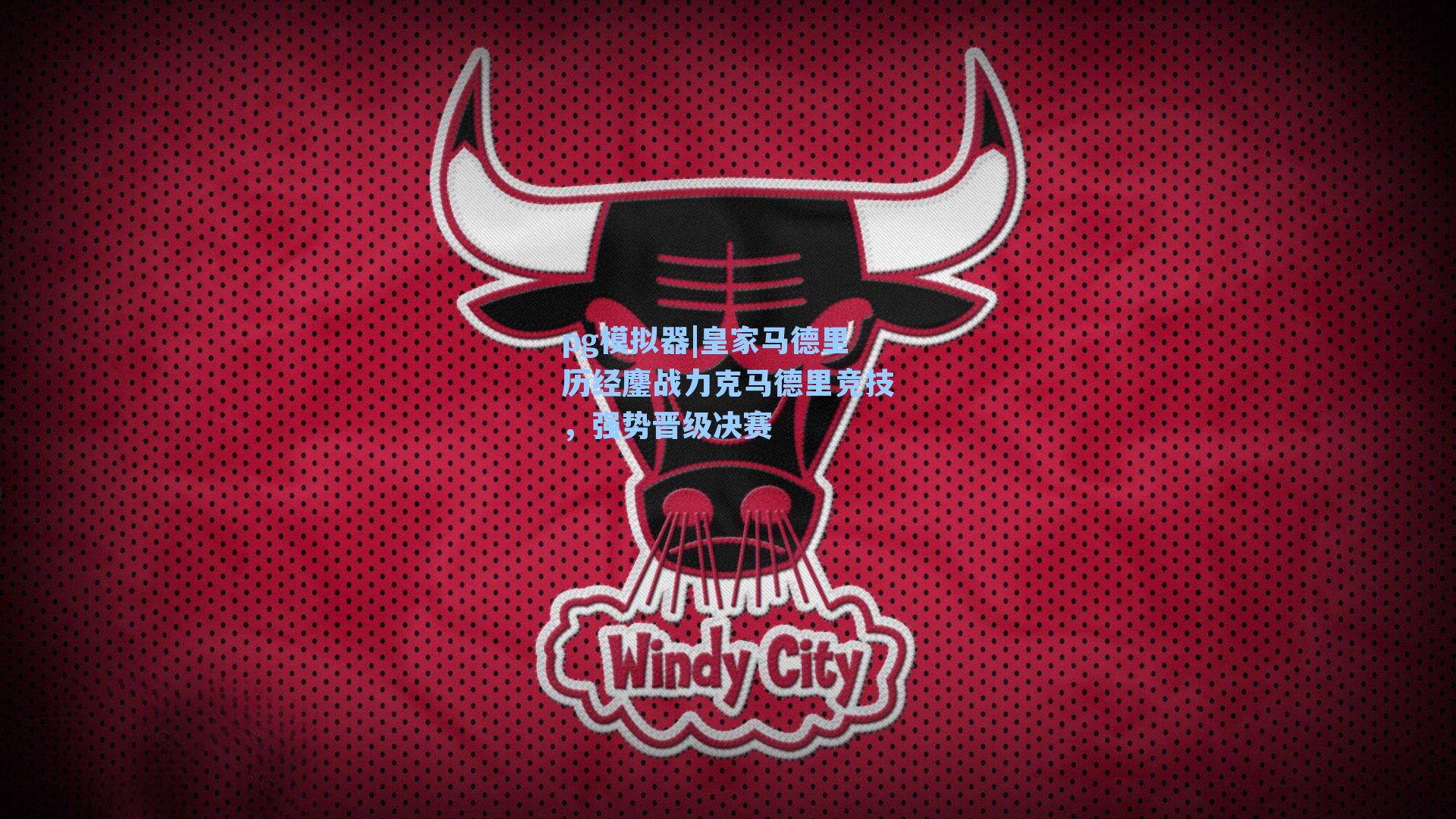 皇家马德里历经鏖战力克马德里竞技，强势晋级决赛