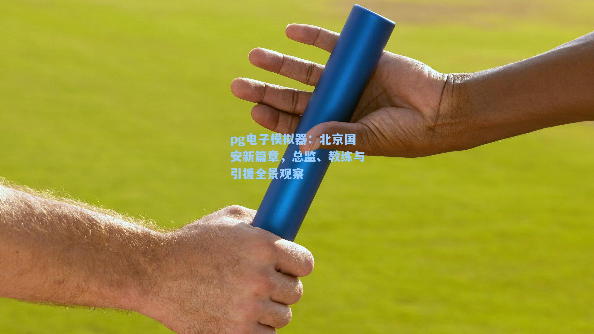 北京国安新篇章，总监、教练与引援全景观察