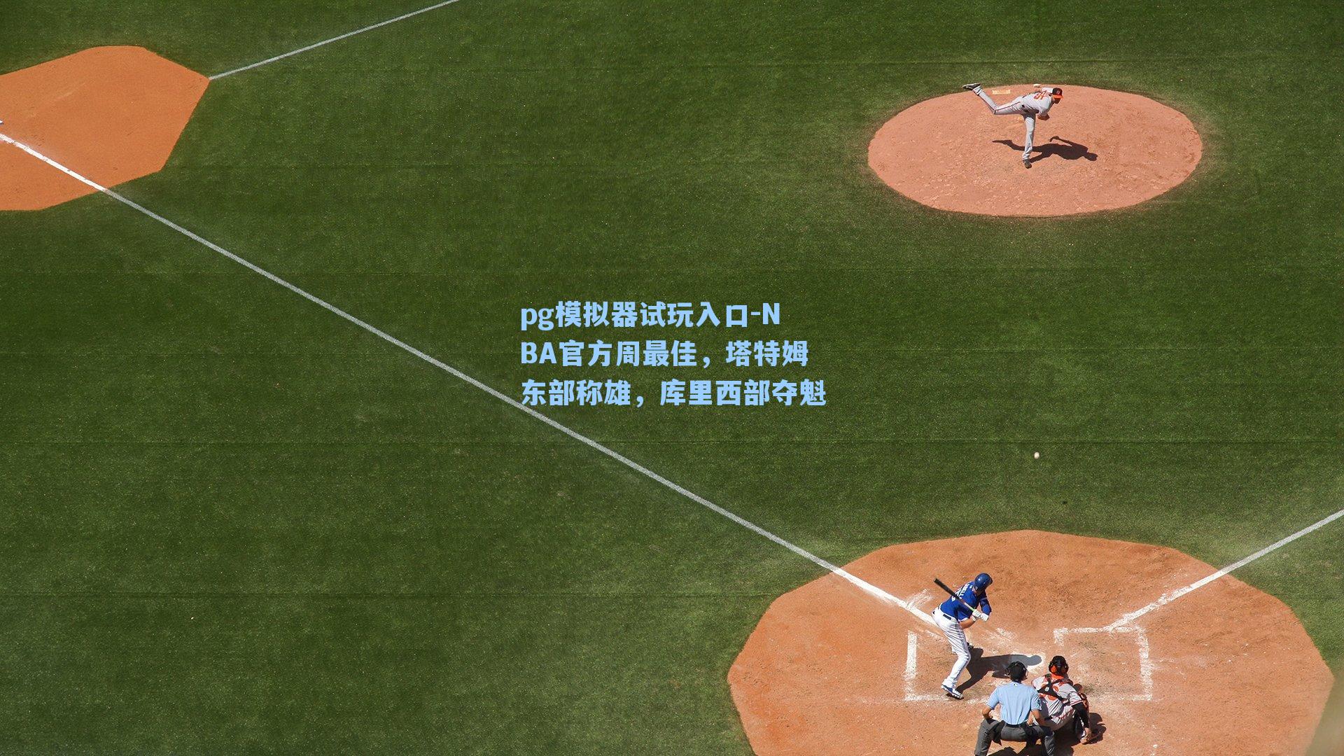 NBA官方周最佳，塔特姆东部称雄，库里西部夺魁