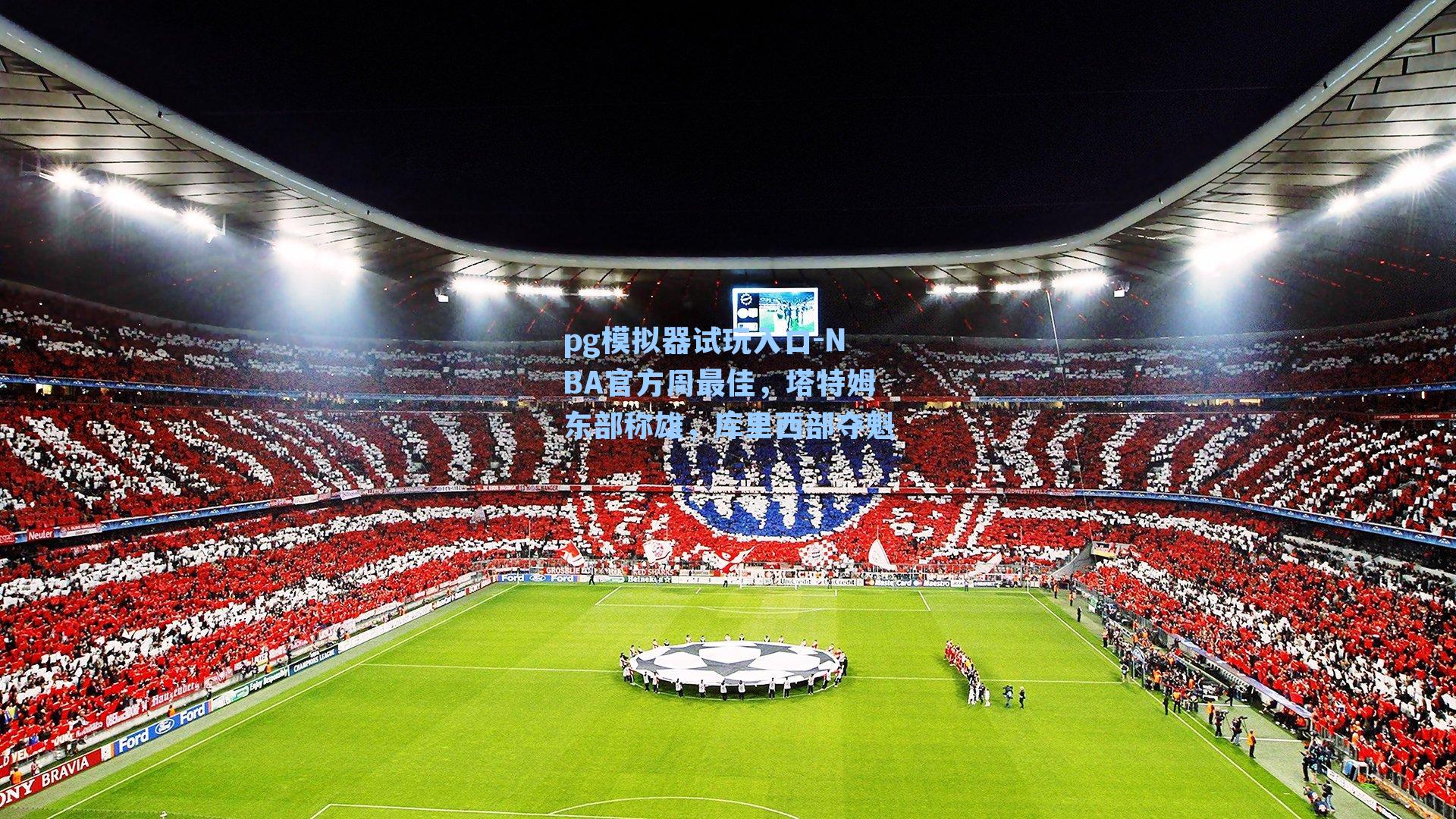 NBA官方周最佳，塔特姆东部称雄，库里西部夺魁