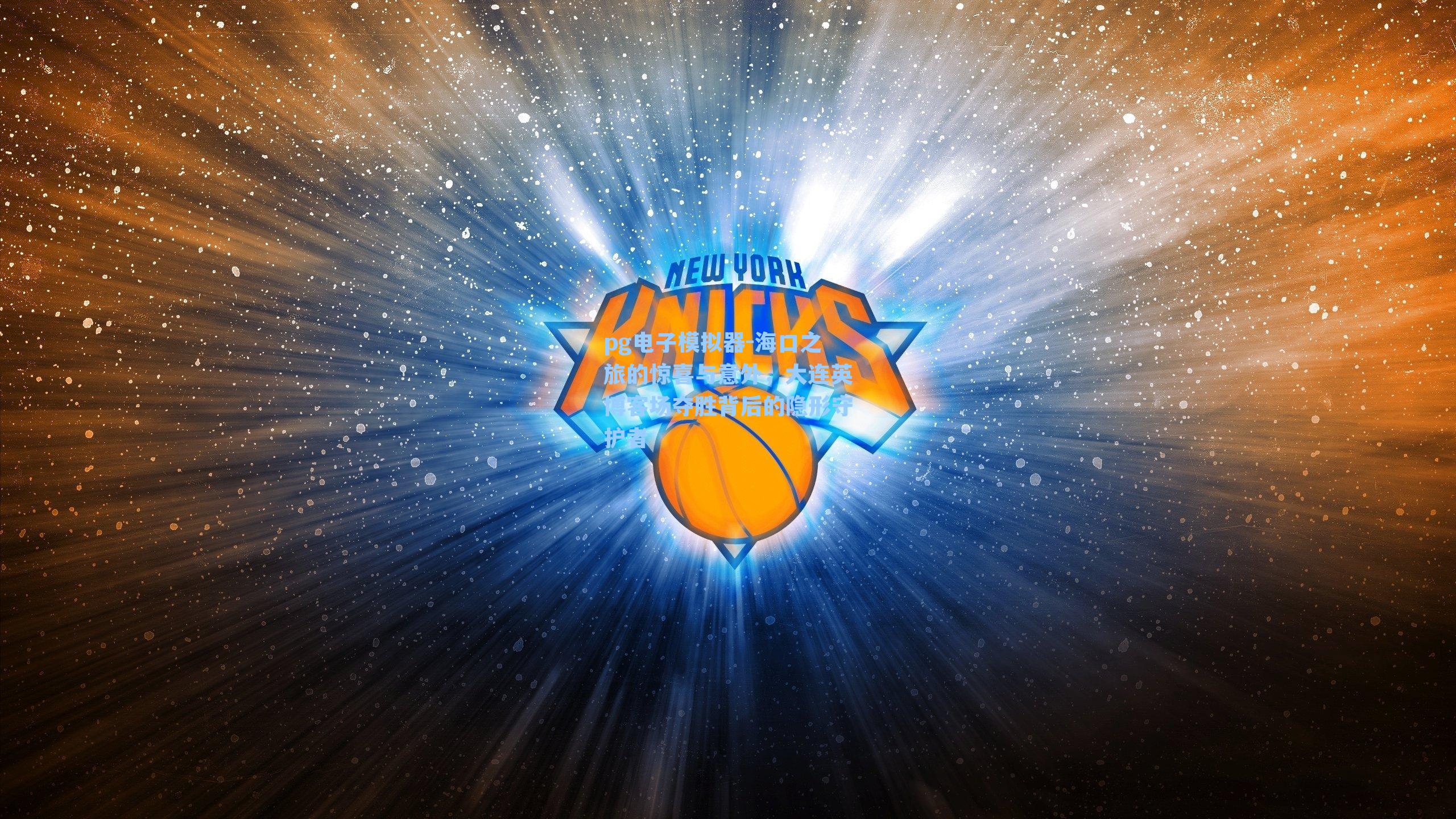 海口之旅的惊喜与意外，大连英博客场夺胜背后的隐形守护者