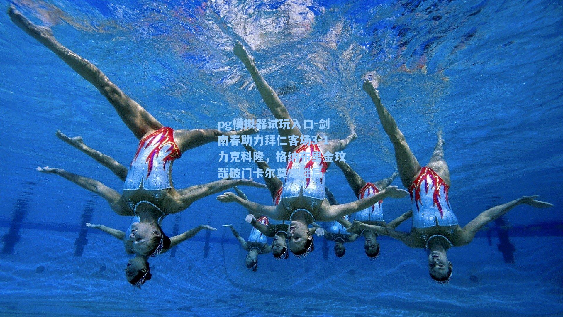 剑南春助力拜仁客场3-1力克科隆，格纳布里金玟哉破门卡尔奠定胜局