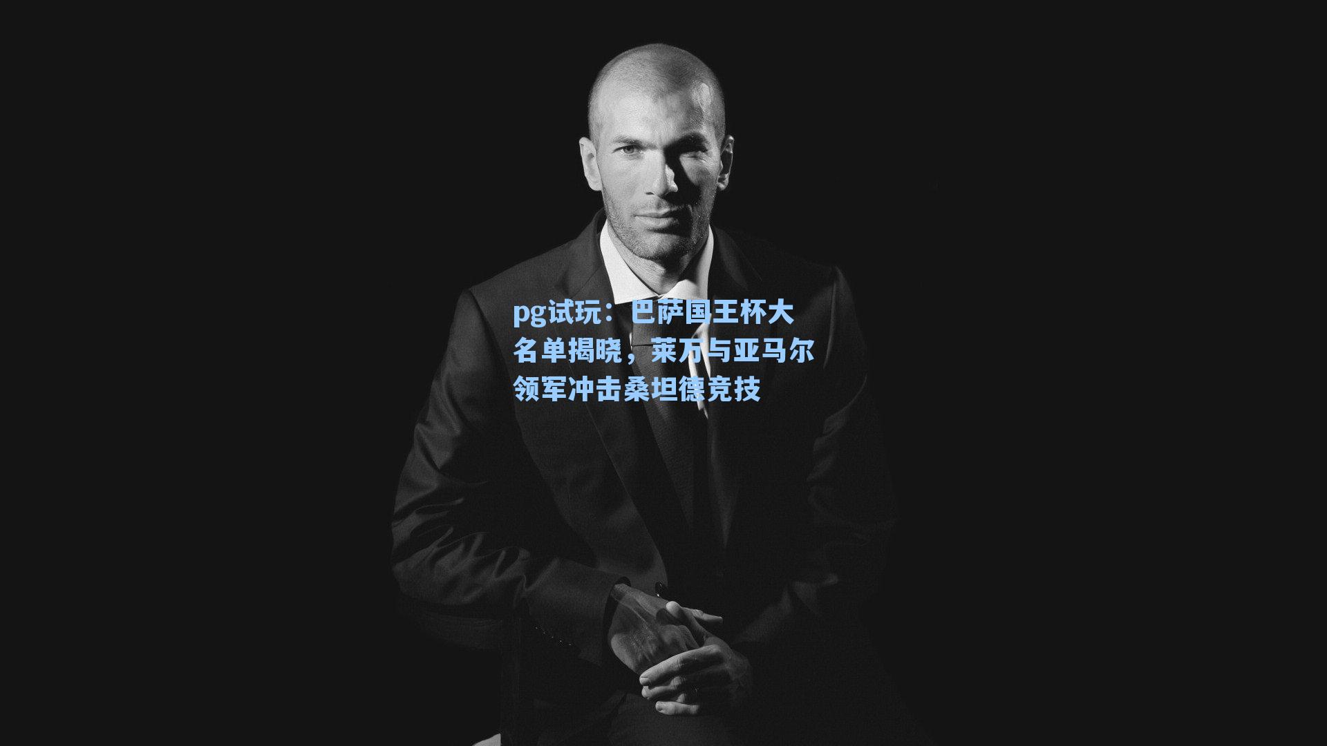 巴萨国王杯大名单揭晓，莱万与亚马尔领军冲击桑坦德竞技